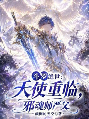 斗罗绝世：天使重临，邪魂师严父在线阅读