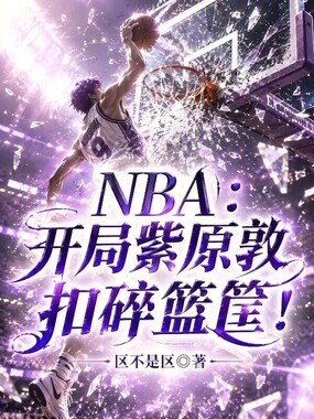 NBA:开局紫原敦扣碎篮筐!在线阅读
