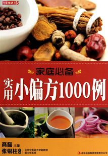 家庭必備實(shí)用小偏方1000例