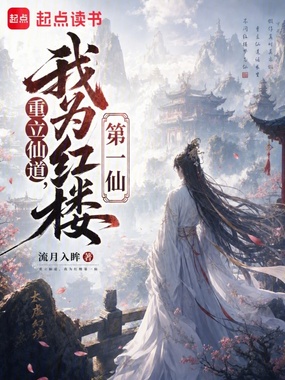 重立仙道，我为红楼第一仙在线阅读