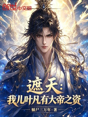 遮天:我儿叶凡有大帝之资在线阅读