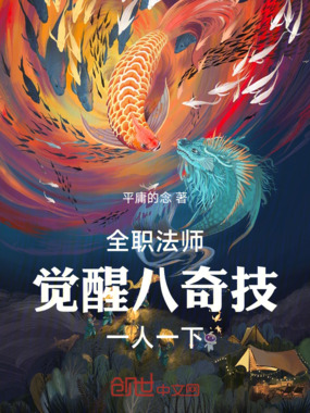 全职法师:觉醒八奇技,一人一下在线阅读
