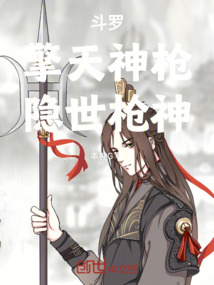斗罗:擎天神枪,隐世枪神 cover