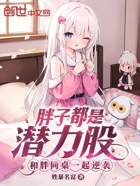 胖子都是潜力股和胖同桌一起逆袭在线阅读
