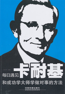 和成功學大師學做對事的方法