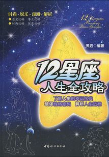 12星座人生全攻略