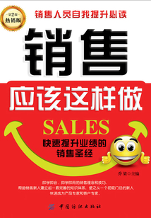 銷售應(yīng)該這樣做