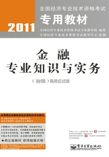 金融專業知識與實務(初級)