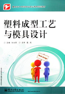 塑料成型工藝與模具設計