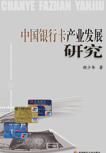 中國銀行卡產業發展研究