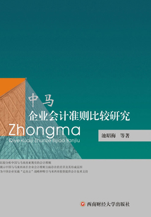 中馬企業會計準則比較研究