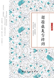 邂逅最美古詩詞