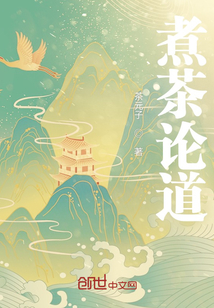 煮茶論道