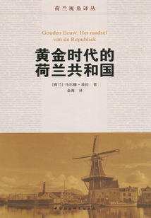 黃金時(shí)代的荷蘭共和國(guó)