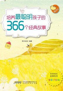 完美成長故事系列：培養最聰明孩子的366個經典故事?10月