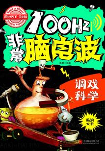 100Hz非常腦電波：調戲科學