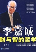 李嘉诚财与智的哲学(下)在线阅读
