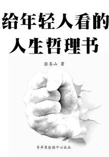 給年輕人看的人生哲理書