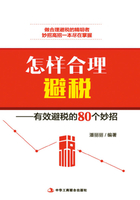 怎样合理避税：有效避税的80个妙招在线阅读