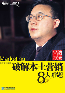 采納方法：破解本土營銷8大難題