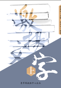 语言口才艺术文库:激扬文字(上)