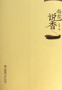 尚古说香