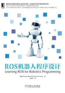 ROS機器人程序設計
