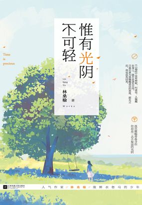 惟有光阴不可轻在线阅读