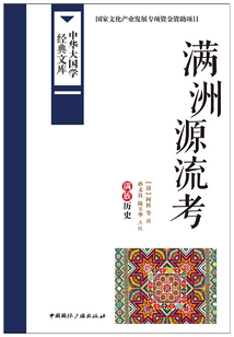 滿洲源流考：滿族歷史（中華大國學經典文庫）