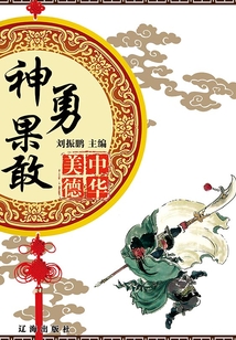 中華美德：神勇果敢