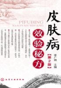 皮膚病效驗秘方（第2版）
