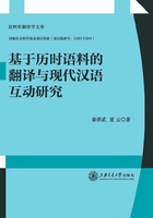 基于历时语料的翻译与现代汉语互动研究在线阅读