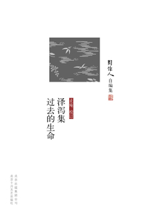 周作人自編集：澤瀉集 過去的生命