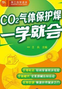 CO2氣體保護焊一學就會