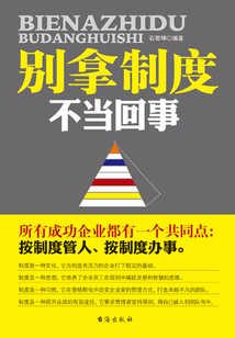 别拿制度不当回事