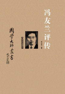 馮友蘭評傳（國學大師叢書）