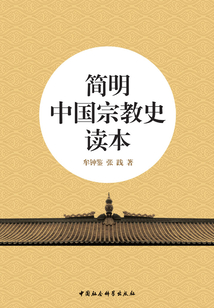 簡明中國宗教史讀本
