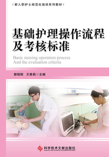 基礎(chǔ)護(hù)理操作流程及考核標(biāo)準(zhǔn)