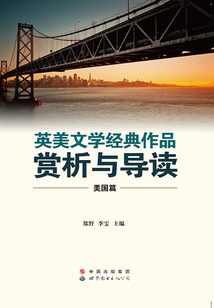 英美文學經典作品賞析與導讀（美國篇）