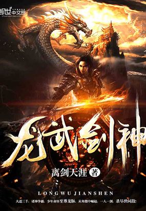 龙武剑神在线阅读