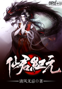 仙君纪元