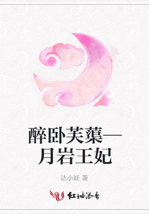 醉臥芙蕖—月巖王妃
