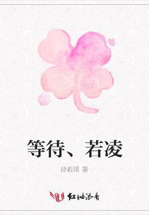 等待、若凌