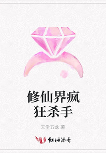 修仙界瘋狂殺手