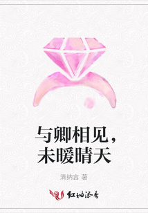 與卿相見，未暖晴天