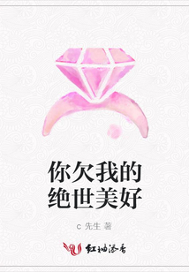 你欠我的絕世美好