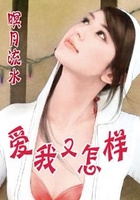 愛(ài)我又怎樣在線閱讀