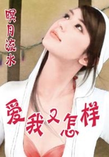 爱我又怎样