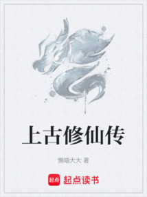 上古修仙傳