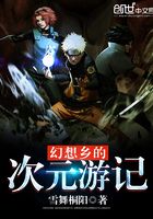 幻想次元游記在線閱讀